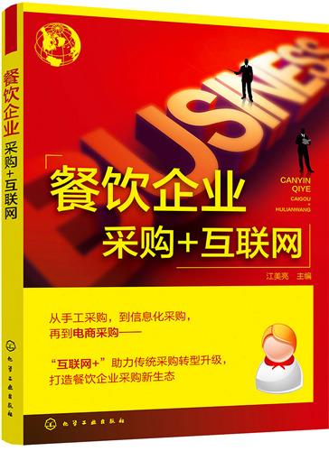 互聯(lián)網(wǎng)賦能餐飲企業(yè) 采購與銷售的數(shù)字化新變革